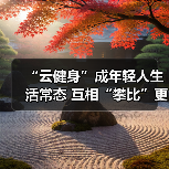“云健身”成年轻人生活常态 互相“攀比”更起劲儿（图4）
