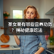 圣女果有哪些营养功效?揭秘健康吃法(图1) 圣女果有哪些营养功效?揭秘健康吃法(图1)