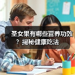 圣女果有哪些营养功效?揭秘健康吃法(图3) 圣女果有哪些营养功效?揭秘健康吃法(图3)