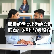 腰椎间盘突出为啥会屁股痛?3招科学缓解方法(图1) 腰椎间盘突出为啥会屁股痛?3招科学缓解方法(图1)