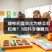 腰椎间盘突出为啥会屁股痛?3招科学缓解方法(图3) 腰椎间盘突出为啥会屁股痛?3招科学缓解方法(图3)