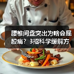 腰椎间盘突出为啥会屁股痛?3招科学缓解方法(图2) 腰椎间盘突出为啥会屁股痛?3招科学缓解方法(图2)