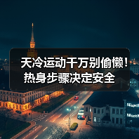 天冷运动千万别偷懒!热身步骤决定安全(图3) 天冷运动千万别偷懒!热身步骤决定安全(图3)