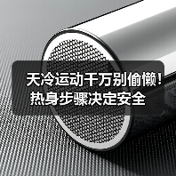 天冷运动千万别偷懒!热身步骤决定安全(图2) 天冷运动千万别偷懒!热身步骤决定安全(图2)