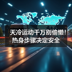 天冷运动千万别偷懒!热身步骤决定安全(图4) 天冷运动千万别偷懒!热身步骤决定安全(图4)