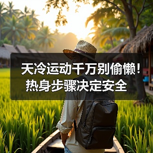 天冷运动千万别偷懒！热身步骤决定安全