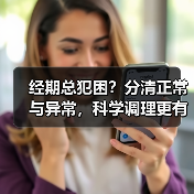 经期总犯困？分清正常与异常，科学调理更有效（图1）