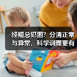 经期总犯困？分清正常与异常，科学调理更有效（图2）