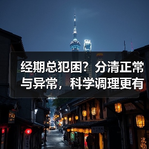 经期总犯困？分清正常与异常，科学调理更有效（图3）