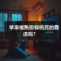 苹果催熟猕猴桃真的靠谱吗?(图4) 苹果催熟猕猴桃真的靠谱吗?(图4)
