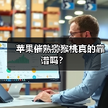 苹果催熟猕猴桃真的靠谱吗?(图1) 苹果催熟猕猴桃真的靠谱吗?(图1)