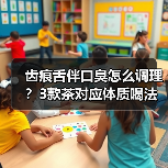 齿痕舌伴口臭怎么调理?3款茶对应体质喝法(图4) 齿痕舌伴口臭怎么调理?3款茶对应体质喝法(图4)