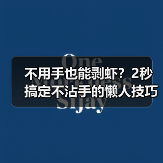 不用手也能剥虾？2秒搞定不沾手的懒人技巧
