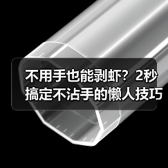 不用手也能剥虾？2秒搞定不沾手的懒人技巧（图3）