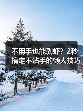 不用手也能剥虾？2秒搞定不沾手的懒人技巧（图2）