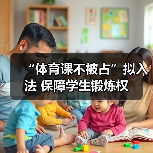 “体育课不被占”拟入法 保障学生锻炼权(图4) “体育课不被占”拟入法 保障学生锻炼权(图4)