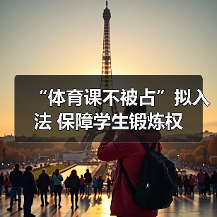 “体育课不被占”拟入法 保障学生锻炼权
