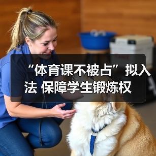 “体育课不被占”拟入法 保障学生锻炼权(图3) “体育课不被占”拟入法 保障学生锻炼权(图3)