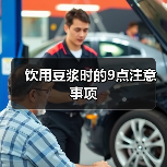饮用豆浆时的9点注意事项（图3）