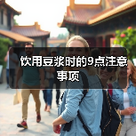 饮用豆浆时的9点注意事项（图1）