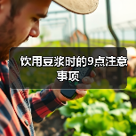 饮用豆浆时的9点注意事项（图2）