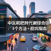 中医调肥胖代谢综合征:3个方法+避坑指南,科学稳代谢(图4) 中医调肥胖代谢综合征:3个方法+避坑指南,科学稳代谢(图4)