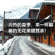 炎热的夏季,来一杯解暑的无花果银耳茶!(图3) 炎热的夏季,来一杯解暑的无花果银耳茶!(图3)