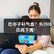 吃枣子补气血？先辨体质再下嘴！（图3）