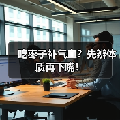 吃枣子补气血？先辨体质再下嘴！（图4）