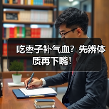 吃枣子补气血？先辨体质再下嘴！