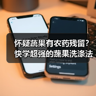 怀疑蔬果有农药残留?快学超强的蔬果洗涤法!(图3) 怀疑蔬果有农药残留?快学超强的蔬果洗涤法!(图3)