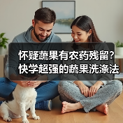 怀疑蔬果有农药残留?快学超强的蔬果洗涤法!(图4) 怀疑蔬果有农药残留?快学超强的蔬果洗涤法!(图4)