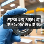 怀疑蔬果有农药残留?快学超强的蔬果洗涤法!(图2) 怀疑蔬果有农药残留?快学超强的蔬果洗涤法!(图2)