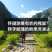 怀疑蔬果有农药残留？快学超强的蔬果洗涤法！