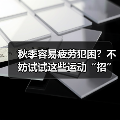 秋季容易疲劳犯困？不妨试试这些运动“招”（图4）
