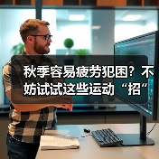 秋季容易疲劳犯困？不妨试试这些运动“招”（图3）