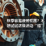 秋季容易疲劳犯困？不妨试试这些运动“招”