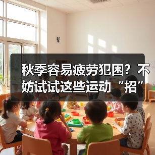 秋季容易疲劳犯困？不妨试试这些运动“招”（图2）