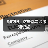 想减肥,这些都是必考知识点(图2) 想减肥,这些都是必考知识点(图2)