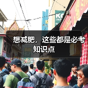 想减肥,这些都是必考知识点(图3) 想减肥,这些都是必考知识点(图3)