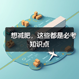 想减肥,这些都是必考知识点(图4) 想减肥,这些都是必考知识点(图4)