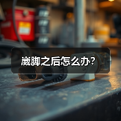 崴脚之后怎么办?(图4) 崴脚之后怎么办?(图4)