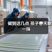 做到这几点 孩子春天蹿一蹿(图4) 做到这几点 孩子春天蹿一蹿(图4)