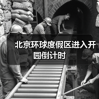 北京环球度假区进入开园倒计时(图3) 北京环球度假区进入开园倒计时(图3)