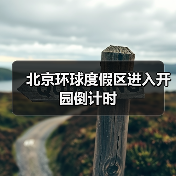 北京环球度假区进入开园倒计时(图2) 北京环球度假区进入开园倒计时(图2)