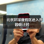 北京环球度假区进入开园倒计时(图4) 北京环球度假区进入开园倒计时(图4)