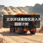 北京环球度假区进入开园倒计时