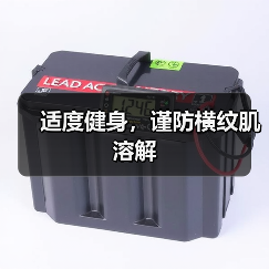 适度健身，谨防横纹肌溶解