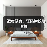 适度健身，谨防横纹肌溶解（图4）