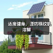 适度健身，谨防横纹肌溶解（图2）